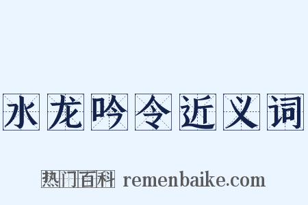水龙吟令近义词是什么意思的图片
